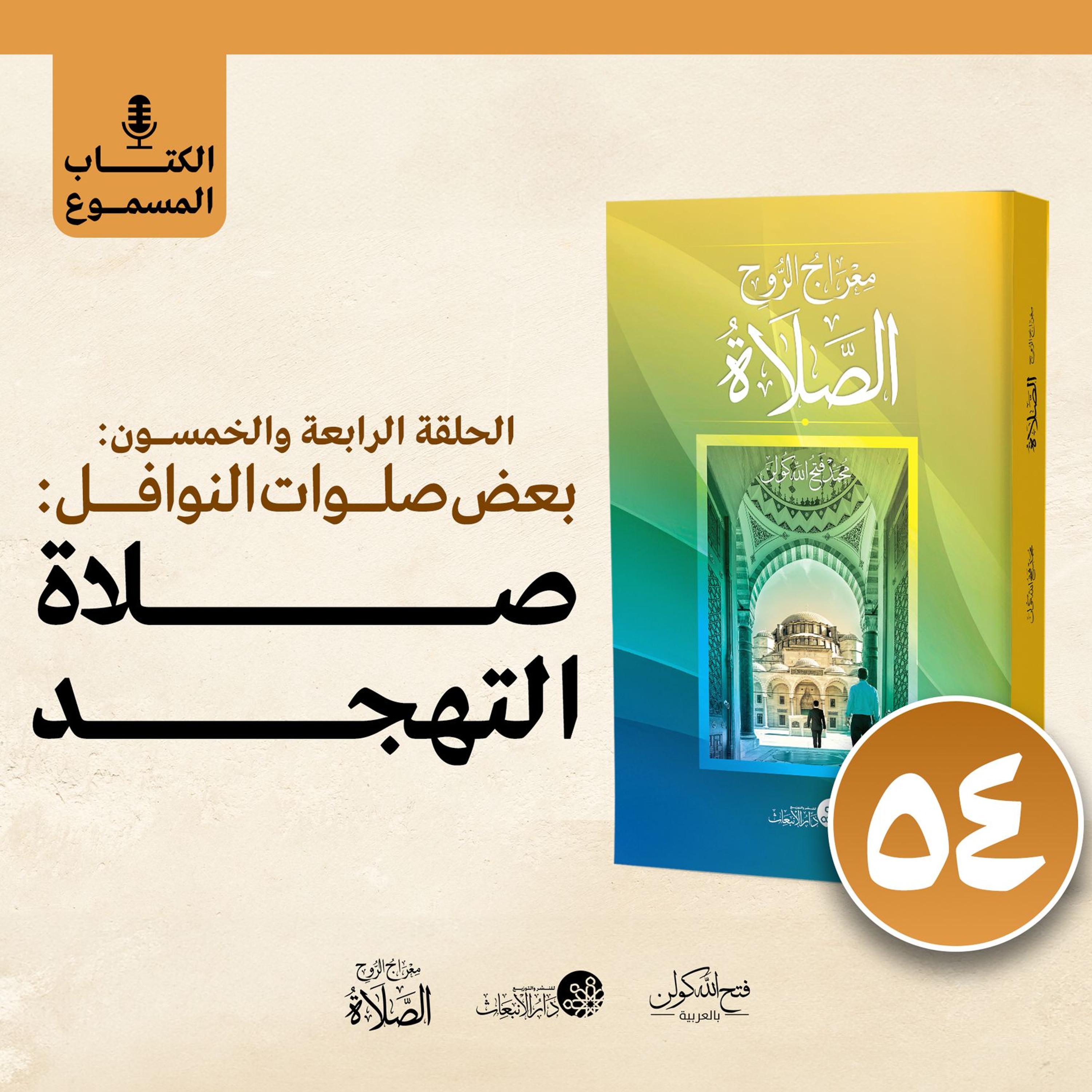 الكتاب المسموع: معراج الروح الصلاة | فتح الله كولن | 54- صلاة التهجد