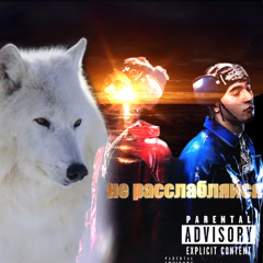 Artie 5ive, Rondo - YEH OH! (не расслабляйся mashup) (tiktok sound)