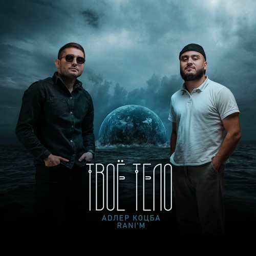 NEW! Адлер Коцба , RANI'M - Твое тело (2022)
