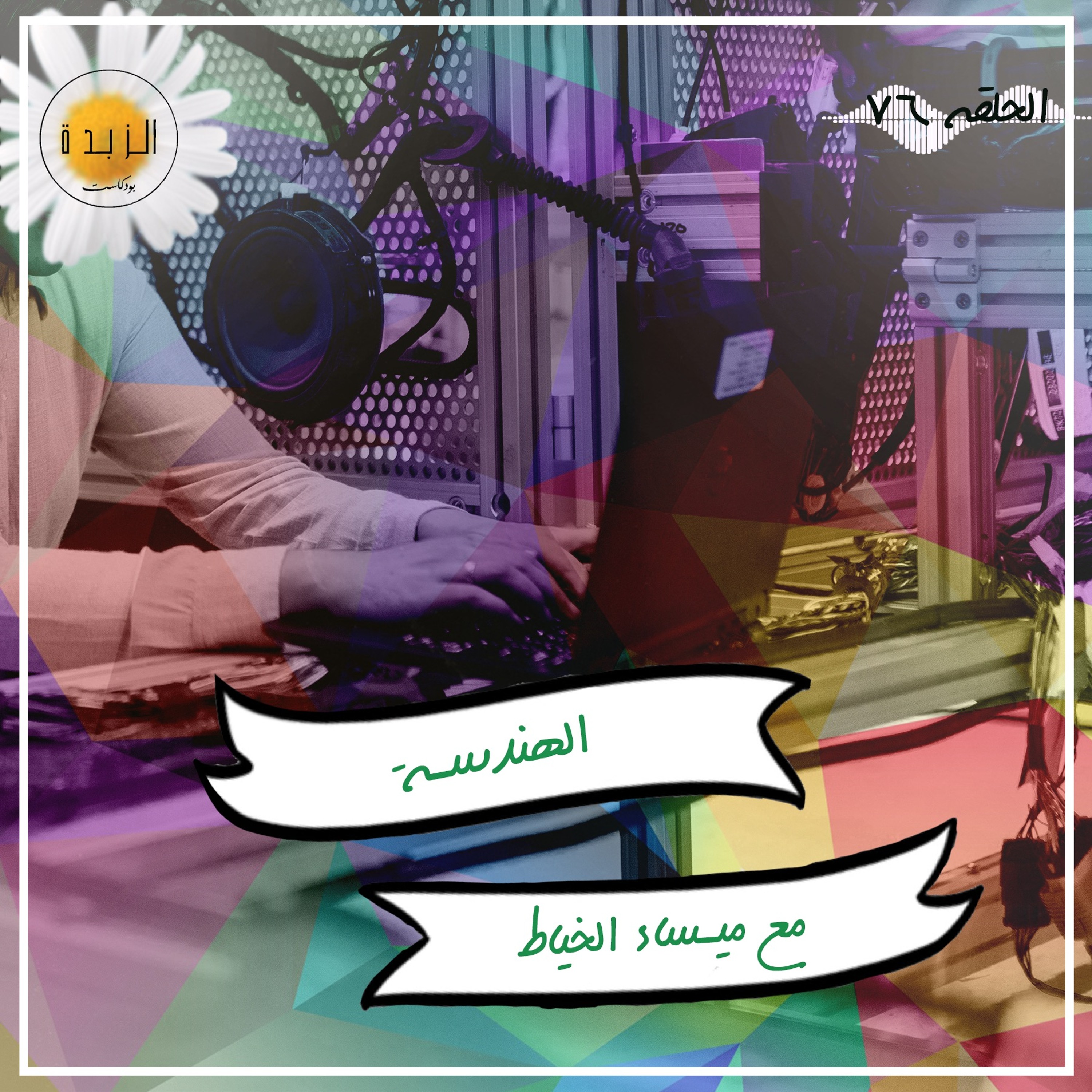 Azzbda Podcast | بودكاست الزبدة
