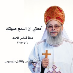 أعطني ان اسمع صوتك -  القمص رافائيل ساويرس - 6 - 7 - 2025-قداس الآحد
