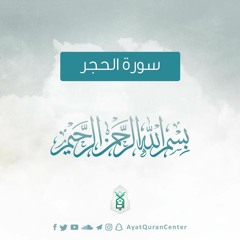 سورة الحجر - الشيخ إسلام عثمان