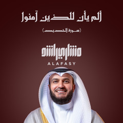 من سورة الحديد 1446هـ - 2025م - ألم يأن للذين آمنوا