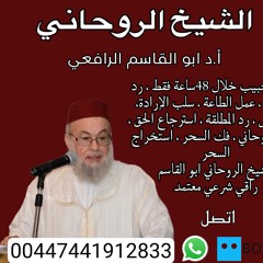 #رقم_شيخ_روحاني_مجاني #جلب_الحبيب #شيخ الروحاني ابو القاسم  00447441912833(اتصال/واتساب)  #الإمارات