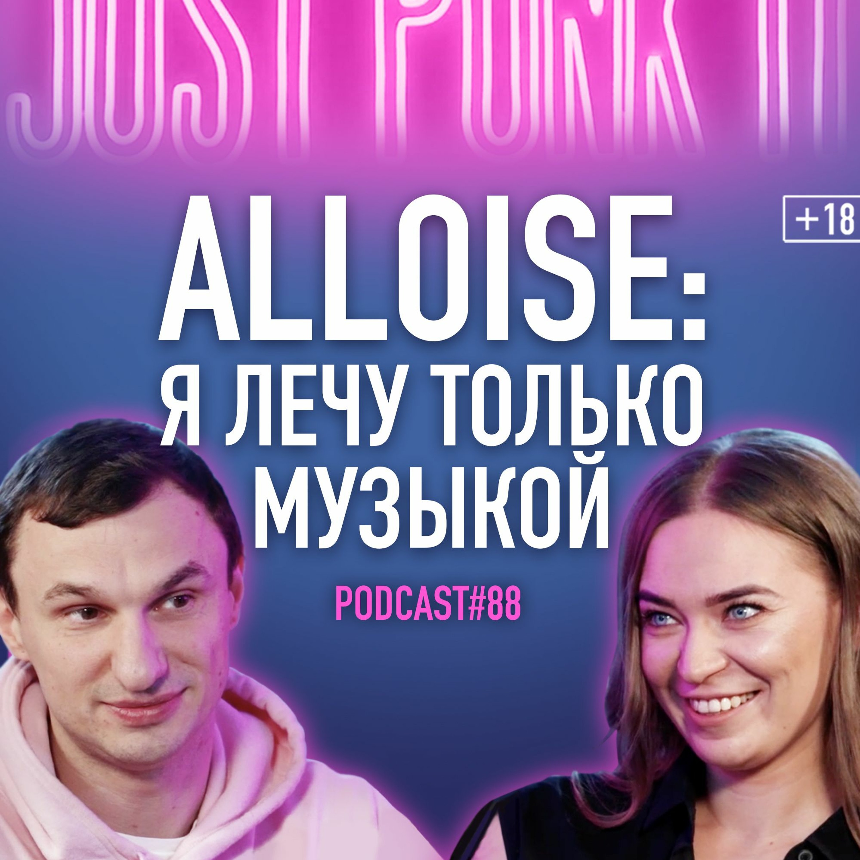 Что полезного я оставлю потомкам? Певица ALLOISE о музыке, шоубизнесе и просветлении. Подкаст #88 episode artwork