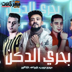 مهرجان بحري الدكن - ميسو ميسرة و شواحه و التانجو - توزيع زيزو المايسترو