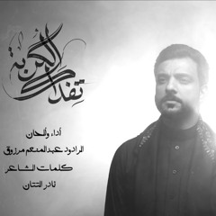 تفداك القربه | عبد المنعم مرزوق | محرم 1447 هـ 2025 م
