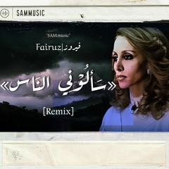 Fairuz X SAM music "Saalouny El Nas" (remix) || فيروز و سام ميوزيك "سألوني الناس" (ريميكس)