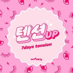 Weeekly(위클리) - 7days Tension (텐션업)