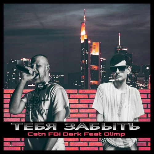 Тебя Забыть (Remix 2021) [feat. Olimp]
