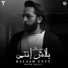 Omar Ghali – Balash Enty | عمر غالي – بلاش انتي
