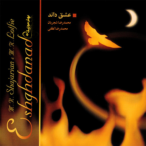 اجرای بی‌نظیر شجریان و لطفی در  آلبوم  عشق داند