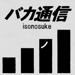 「バカ通信」By isonosuke
