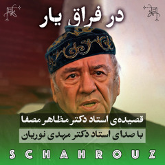 مظاهر مصفا | در فراغ یار | صدای مهدی نوریان