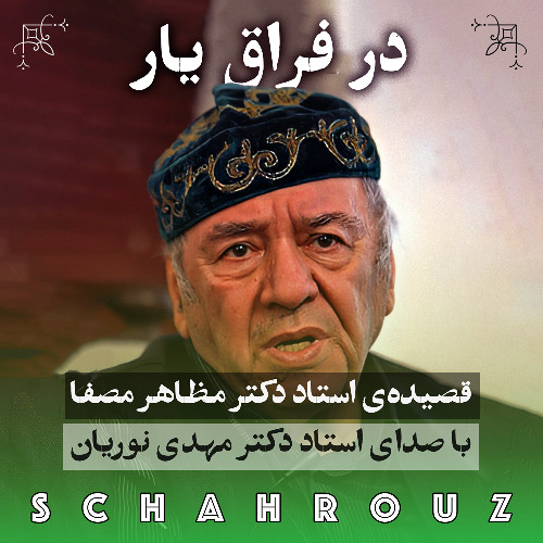 مظاهر مصفا | در فراغ یار | صدای مهدی نوریان