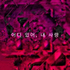 me pregunto 어디 있어, 내 사랑