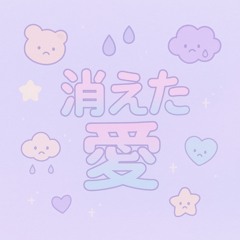 消えた愛