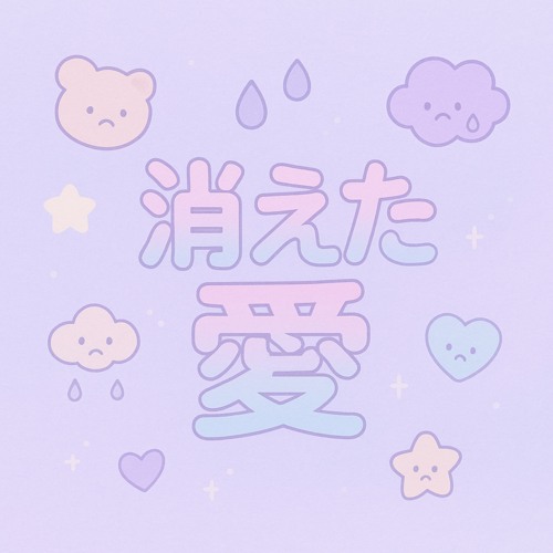 消えた愛