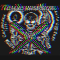 ми однієї статі (prod. ꧁༒☬𝓓𝓳 Цироз 𝓣𝓪𝓭3Въ☬༒꧂)