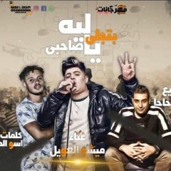 مهرجان ليه يا صاحبي بتجلي - غناء ميشو العويل - توزيع عمرو حاحا