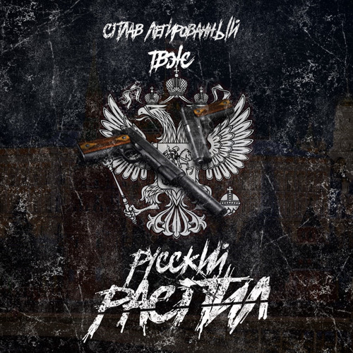 Сплав легированный & Ветл удалых - Ультраконсервативный