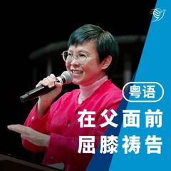 在父面前屈膝祷告（粤语）26/01/2025
