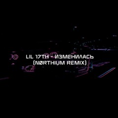 lil 17th - Изменилась (nørthium remix) [wave/phonk/nightdrive]
