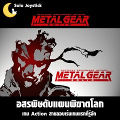 Solo Joystick Podcast #2 - Metal Gear Solid - อสรพิษดับแผนพิฆาตโลก