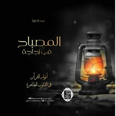 أنوار القرآن في القلوب الطاهرة🤍(المصباح في زجاجة) ||محاضرة||د. أبوبكر القاضي
