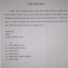পল্লী বিদ্যুৎ বকেয়া বিল। হোগলা অভিযোগ কেন্দ্র। প্রচার.mp3