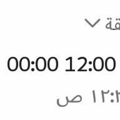 أكره منتصف الليل بعود احطه 12 الظهر.m4a
