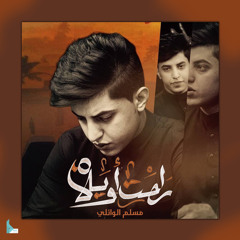 وللكاظم جينه