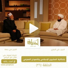 آمنت بالله | الحلقة 26 | إشكالية المشروع الإسلامي والنموذج المعرفي | علي الجفري