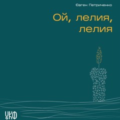 ОЙ, ЛЕЛИЯ, ЛЕЛИЯ/ILLARIA