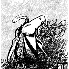 ‎⁨كلهم كلهم -شادي زقطانall all of them