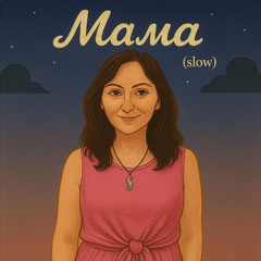 Мама (Slow Remix)