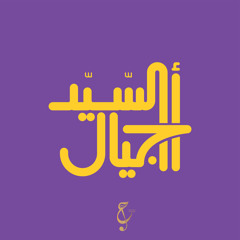أجيال السيد
