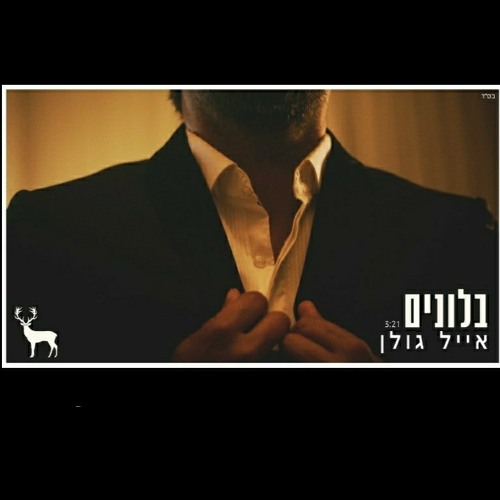 אייל גולן - בלונים