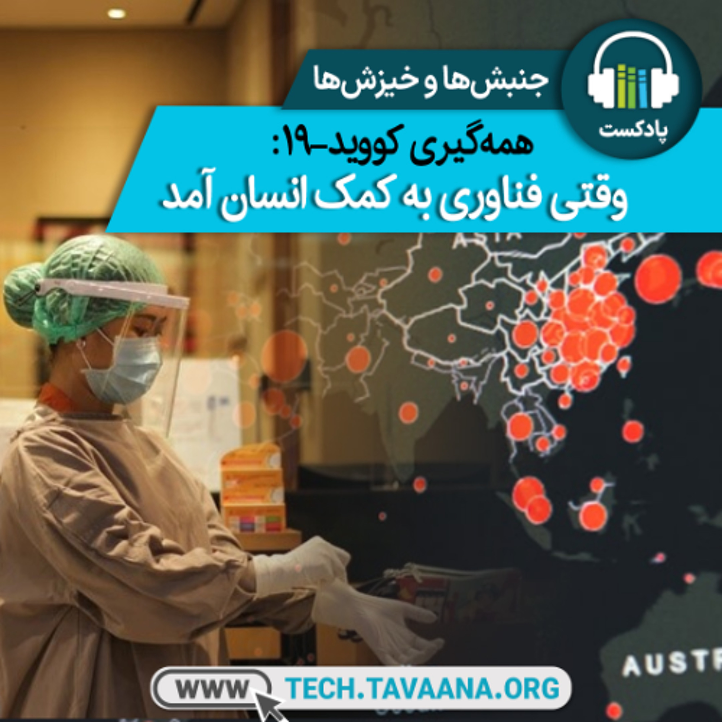همه‌گیری کووید-۱۹: وقتی فناوری به کمک انسان آمد episode artwork