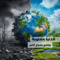 الدنيا مقلوبة - برنامج صباح الخير