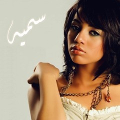 سميه - ماتخلقتش بكرهك