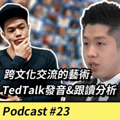 EP23. 【英文溝通】跨文化交流的藝術 by Anthony Hung - TedTalk發音&跟讀分析