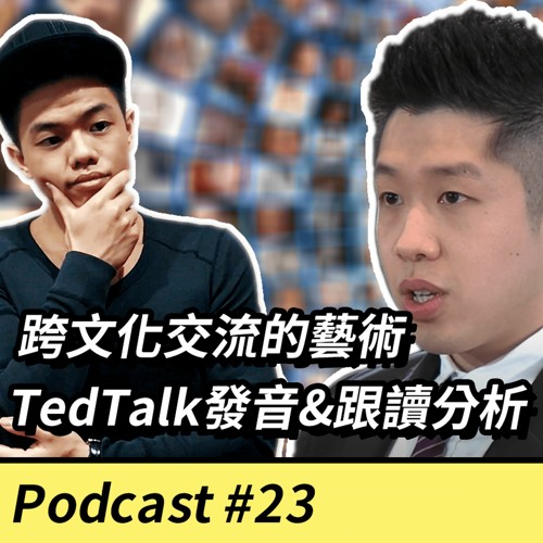 EP23. 【英文溝通】跨文化交流的藝術 by Anthony Hung - TedTalk發音&跟讀分析