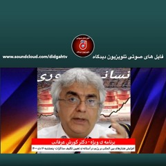 برنامه ی ویژه (۳۰۶)- افزایش فشارهای بین المللی بر رژیم در آستانه ی تعیین تکلیف مذاکرات -کورش عرفانی