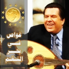 غواص في بحر النغم - الحلقة الأولى