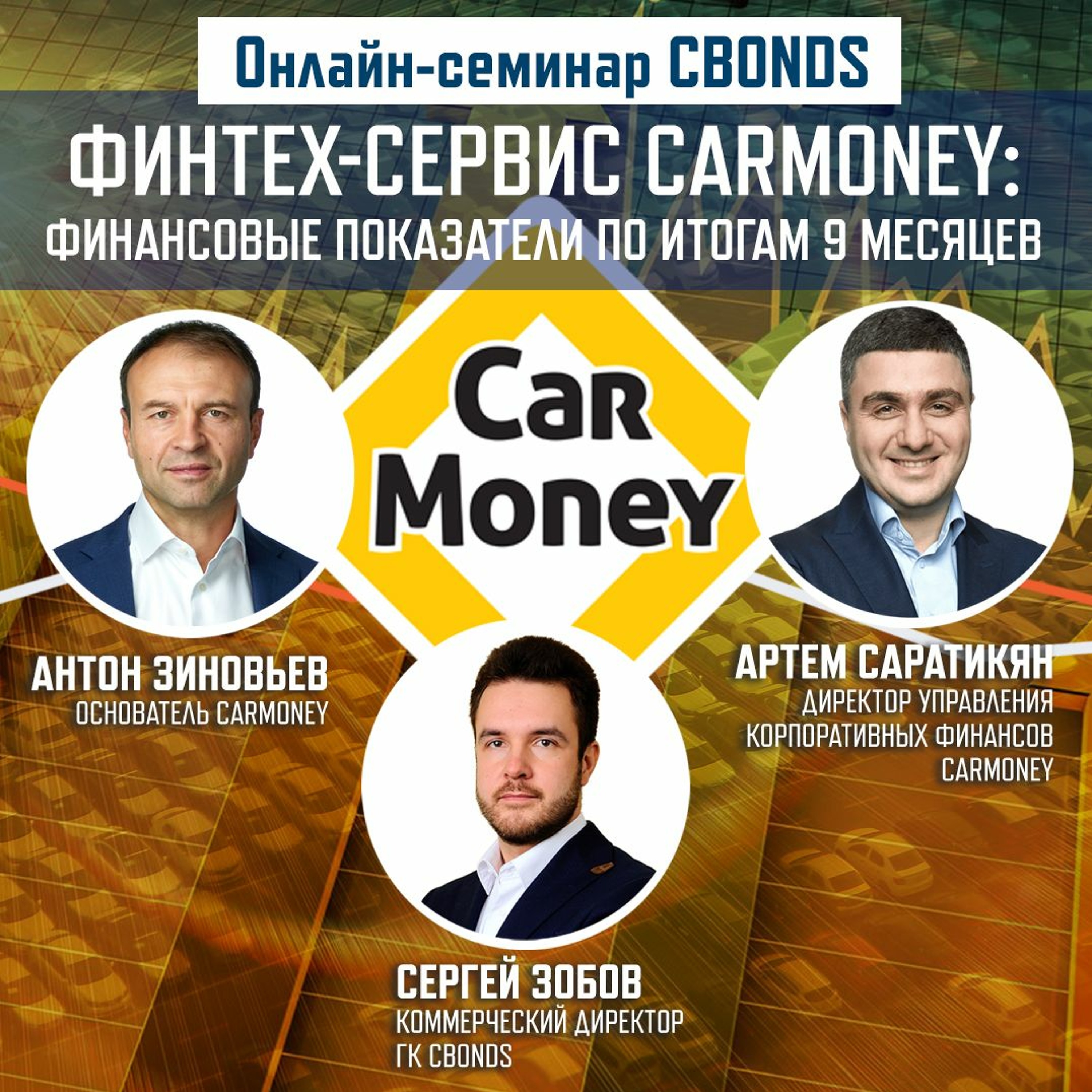 Финтех-сервис CarMoney: финансовые показатели по итогам 9 месяцев
