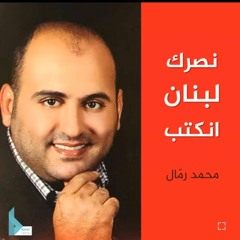 نصرك لبنان انكتب