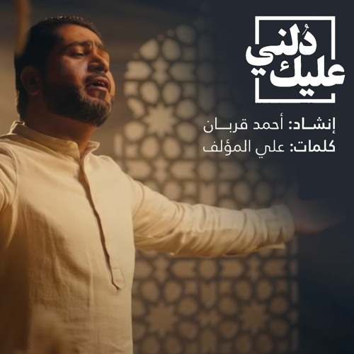 دلني عليك - أحمد قربان - الحج عام 2021 م