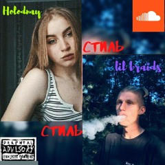 Holodnaya - Стиль (feat lil braids)
