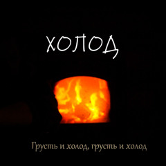 Холод